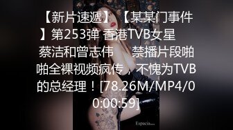 【新片速遞】 【某某门事件】第253弹 香港TVB女星❤️蔡洁和曾志伟❤️禁播片段啪啪全裸视频疯传，不愧为TVB的总经理！[78.26M/MP4/00:00:59]