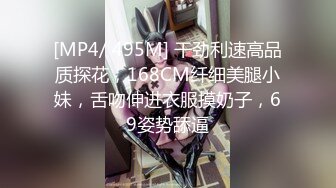 [MP4]175车模小姐姐2800来一炮黑丝美乳大长腿诱惑69掰穴正对镜头