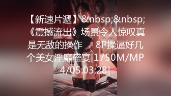 【新速片遞】&nbsp;&nbsp;《震撼流出》场景令人惊叹真是无敌的操作❤️8P操逼好几个美女淫靡盛宴[1750M/MP4/05:03:28]