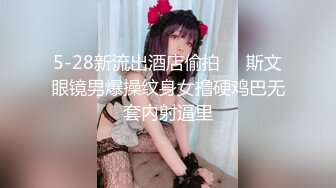 5-28新流出酒店偷拍❤️斯文眼镜男爆操纹身女撸硬鸡巴无套内射逼里