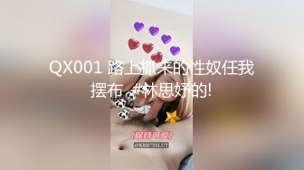 QX001 路上抓来的性奴任我摆布  #林思妤的!