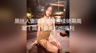 “啊啊啊要被操死了”会所约炮酒吧老板娘字幕对白经典在现！