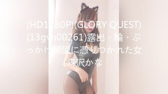 (HD1080P)(GLORY QUEST)(13gvh00261)露出・輪・ぶっかけ願望に憑りつかれた女 森沢かな