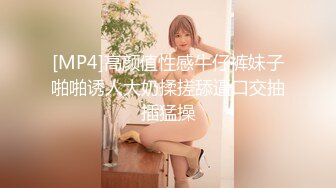 [MP4]高颜值性感牛仔裤妹子啪啪诱人大奶揉搓舔逼口交抽插猛操