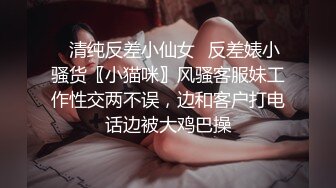 ❤️极品反差婊❤️少妇说给她老公带绿帽子的感觉很刺激，让他回去舔刚被操过的骚穴更刺激！