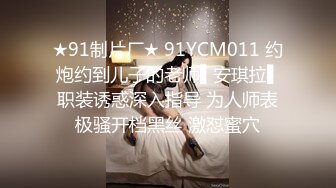 ★91制片厂★ 91YCM011 约炮约到儿子的老师▌安琪拉▌职装诱惑深入指导 为人师表极骚开档黑丝 激怼蜜穴