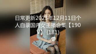 日常更新2023年12月11日个人自录国内女主播合集【190V】 (181)