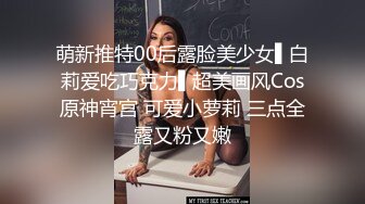 萌新推特00后露脸美少女▌白莉爱吃巧克力▌超美画风Cos原神宵宫 可爱小萝莉 三点全露又粉又嫩