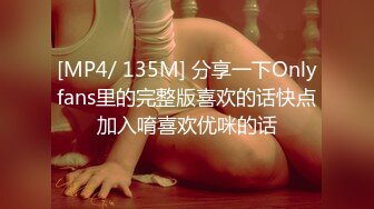 [MP4/ 135M] 分享一下Onlyfans里的完整版喜欢的话快点加入唷喜欢优咪的话