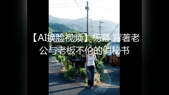 【AI换脸视频】杨幂 背著老公与老板不伦的俏秘书