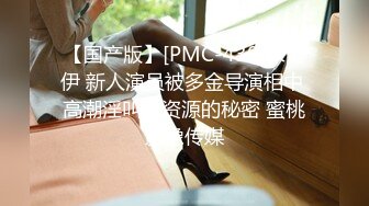 蜜桃影像传媒 PMC-046❤️漂亮女大学生 孟若羽