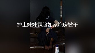 护士妹妹露脸如家炮房被干