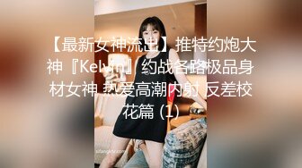 约会女神级清秀小姐姐 紧身包臀连衣短裙 前凸后翘撩人销魂