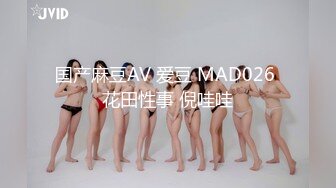 国产麻豆AV 爱豆 MAD026 花田性事 倪哇哇