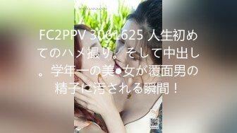 FC2PPV 3061625 人生初めてのハメ撮り。そして中出し。学年一の美●女が覆面男の精子に汚される瞬間！