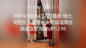 [MP4/692M]5/23最新 做大哥的女人就要被大哥舔逼黑丝操逼享受高潮VIP1196