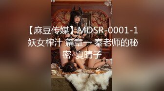 【麻豆传媒】MDSR-0001-1 妖女榨汁 篇章一 秦老师的秘密-夏晴子