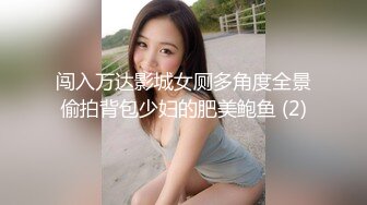 闯入万达影城女厕多角度全景偷拍背包少妇的肥美鲍鱼 (2)