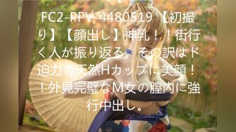 FC2-PPV-4480519 【初撮り】【顔出し】神乳！！街行く人が振り返る。その訳はド迫力の天然Hカップに美顔！！外見完璧なM女の膣內に強行中出し。