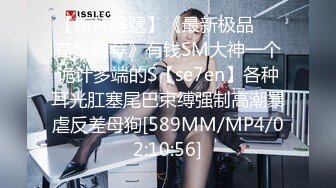 【极品❤️美少女】高颜值推特绅士福利女神《布丁大法》无内黑丝蜜臀美腿 淫水渗出丝袜 淫靡白色贴合美穴[MP4/273MB]