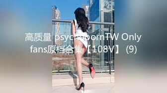 高质量 psychopornTW Onlyfans原档合集【108V】 (9)