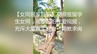 高画质高质量偷拍女厕，黑丝大长腿柜员女神，无敌清纯