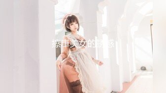 擦車美女的誘惑