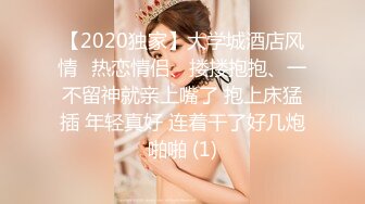 【2020独家】大学城酒店风情❤热恋情侣、搂搂抱抱、一不留神就亲上嘴了 抱上床猛插 年轻真好 连着干了好几炮啪啪 (1)