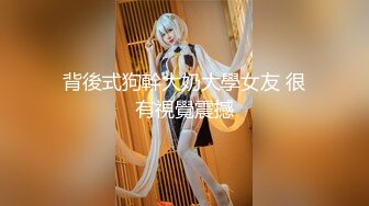 【新片速遞】&nbsp;&nbsp;极品小情侣私拍泄密✅清纯小美女被调教成小母狗，青春活力极品玲珑身段前凸后翘，做爱小表情真是一绝[219M/MP4/22:13]