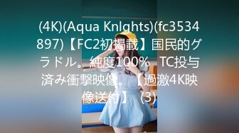 (4K)(Aqua Knlghts)(fc3534897)【FC2初掲載】国民的グラドル。純度100%☓TC投与済み衝撃映像。【過激4K映像送付】  (3)