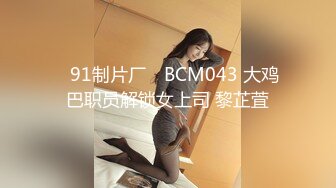 ✿91制片厂✿ BCM043 大鸡巴职员解锁女上司 黎芷萓