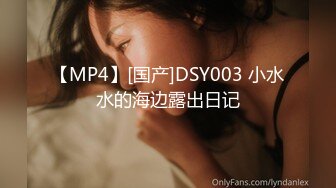 【MP4】[国产]DSY003 小水水的海边露出日记