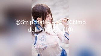 @Stripchat站 主播 『CNmode』『暖暖』 (10)