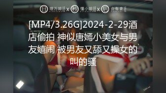 [MP4/3.26G]2024-2-29酒店偷拍 神似唐嫣小美女与男友嬉闹 被男友又舔又操女的叫的骚