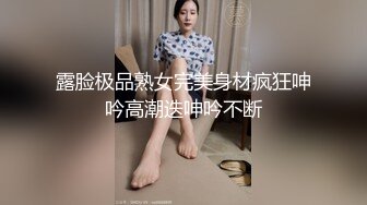 露脸极品熟女完美身材疯狂呻吟高潮迭呻吟不断