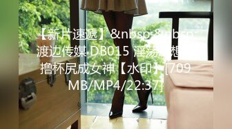 【新片速遞】&nbsp;&nbsp;渡边传媒 DB015 淫荡幻想撸撸杯尻成女神【水印】[709MB/MP4/22:37]