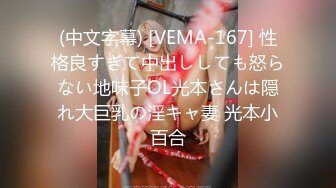 (中文字幕) [VEMA-167] 性格良すぎて中出ししても怒らない地味子OL光本さんは隠れ大巨乳の淫キャ妻 光本小百合