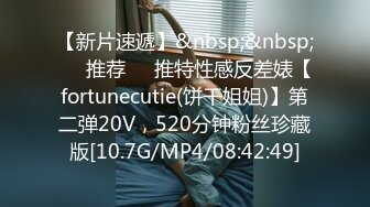 【新片速遞】&nbsp;&nbsp;❣️推荐❣️推特性感反差婊【fortunecutie(饼干姐姐)】第二弹20V，520分钟粉丝珍藏版[10.7G/MP4/08:42:49]