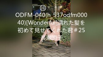 ODFM-040(h_537odfm00040)[Wonderful]濡れた髪を初めて見せてくれた君＃25長瀬涼子