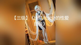 《重磅流出！【电竞网红女神puiy】gatita闺蜜的超大尺度裸体派对，完整版视图流出》白虎一线天，水很多，销魂表情让人迷醉