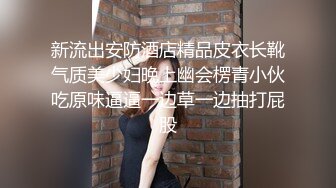 新流出安防酒店精品皮衣长靴气质美少妇晚上幽会楞青小伙吃原味逼逼一边草一边抽打屁股