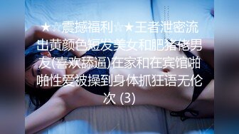 约黑人白人混乱群p【性奴】多人啪啪大秀~激情无限 更新至3月18【151v】 (75)