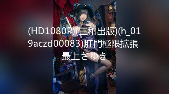 [MP4/926MB]【AI高清2K修复】壹屌探花鸭哥上场约高颜苗条妹子啪啪，情趣连体网袜上位猛操