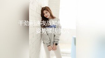 干劲利速夜战知性美女，69姿势揉搓美穴