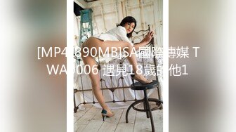 [MP4/890MB]SA國際傳媒 TWA0006 遇見18歲的他1