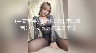 (中文字幕) [ienf-196] 常に乳首いじりメンズエステ 3