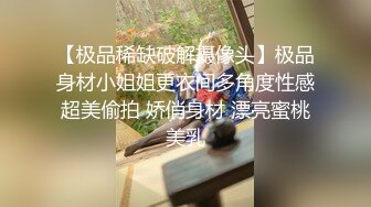 【极品稀缺破解摄像头】极品身材小姐姐更衣间多角度性感超美偷拍 娇俏身材 漂亮蜜桃美乳