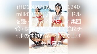 (HD1080P)(MILK)(h_1240milk00177)学园のアイドルを强○イラマで黙らせて集団轮○ 快楽を植え付けて絶伦チ○ポの性処理系に仕立て上げた 铃音杏夏