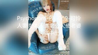 Psychoporn-PH-069-可怜人妻肉体还债.老公欠债老婆肉償中出