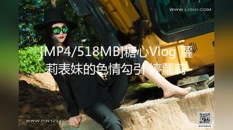 [MP4/518MB]糖心Vlog 蘿莉表妹的色情勾引 婷蘿莉